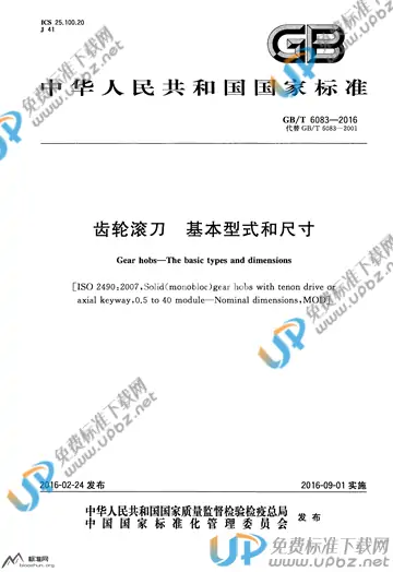 GB/T 6083-2016 免费下载