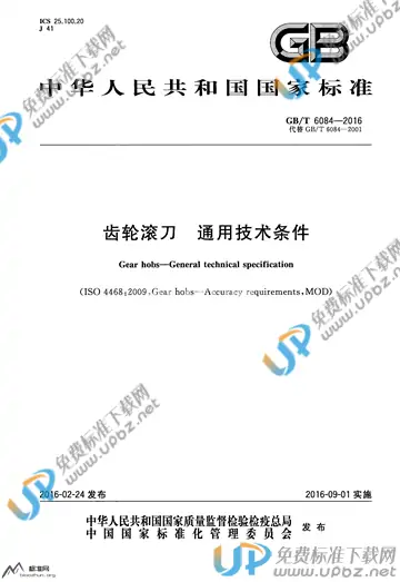 GB/T 6084-2016 免费下载