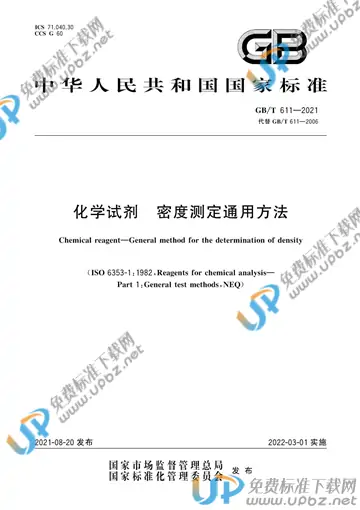 GB/T 611-2021 免费下载