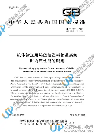 GB/T 6111-2018 免费下载