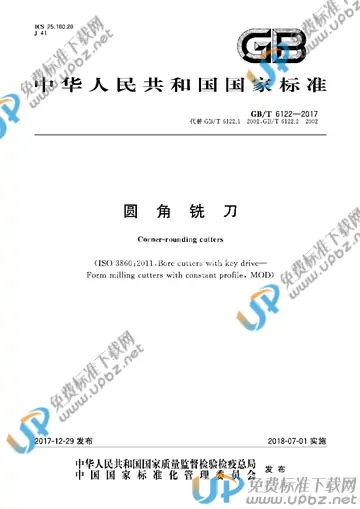 GB/T 6122-2017 免费下载