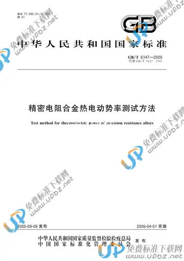 GB/T 6147-2005 免费下载