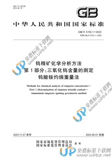 GB/T 6150.1-2023 免费下载