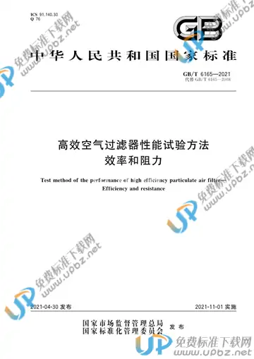 GB/T 6165-2021 免费下载