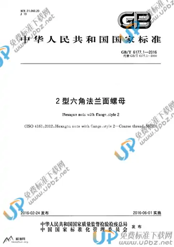 GB/T 6177.1-2016 免费下载