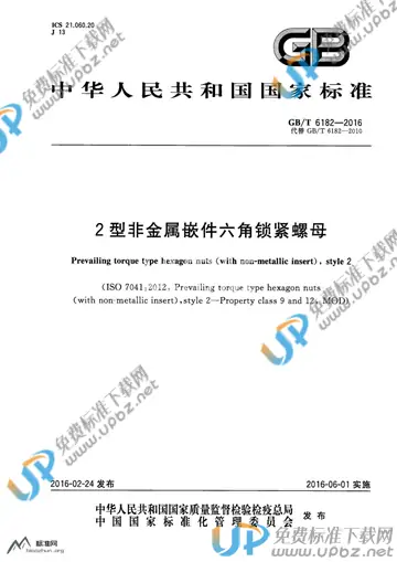GB/T 6182-2016 免费下载