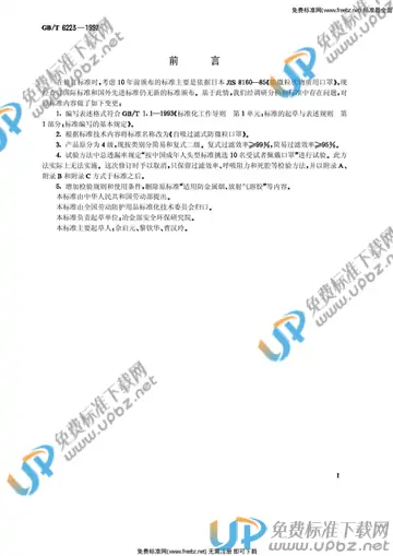 GB/T 6223-1997 免费下载