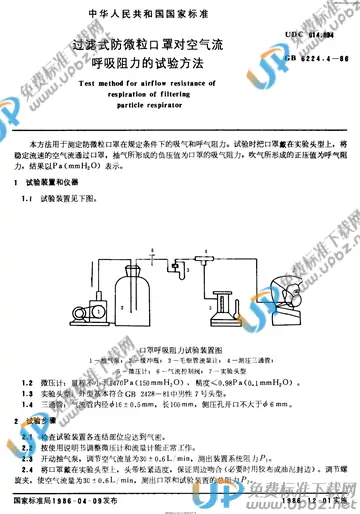 GB/T 6224.4-1986 免费下载
