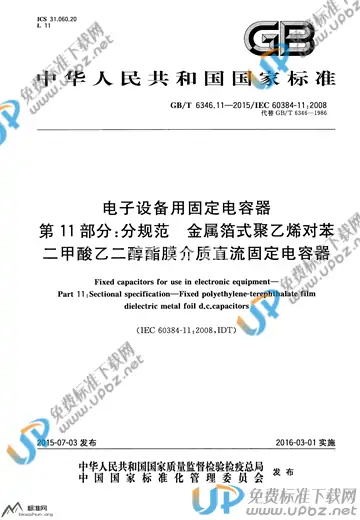 GB/T 6346.11-2015 免费下载
