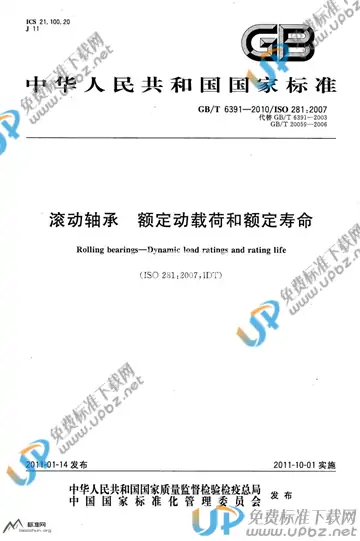GB/T 6391-2010 免费下载