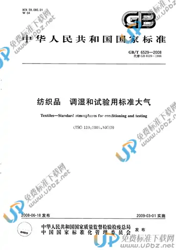 GB/T 6529-2008 免费下载