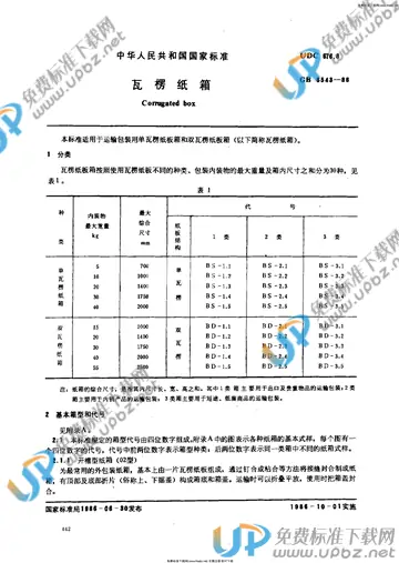GB/T 6543-1986 免费下载