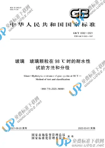 GB/T 6582-2021 免费下载