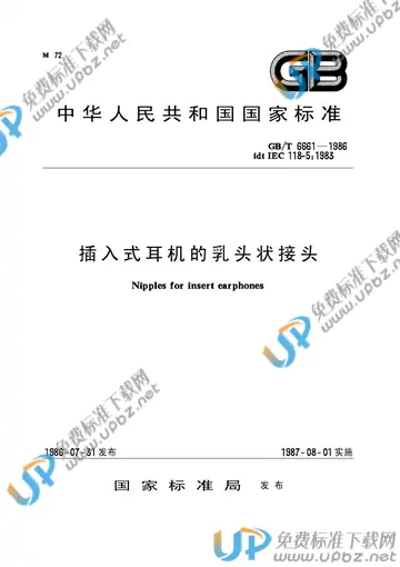 GB/T 6661-1986 免费下载