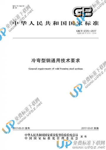 GB/T 6725-2017 免费下载