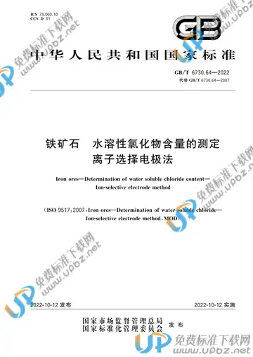 GB/T 6730.64-2022 免费下载