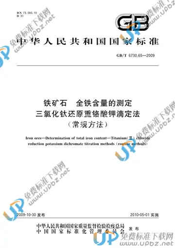 GB/T 6730.65-2009 免费下载