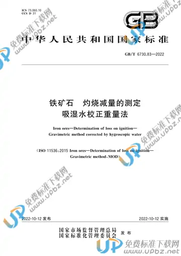 GB/T 6730.83-2022 免费下载