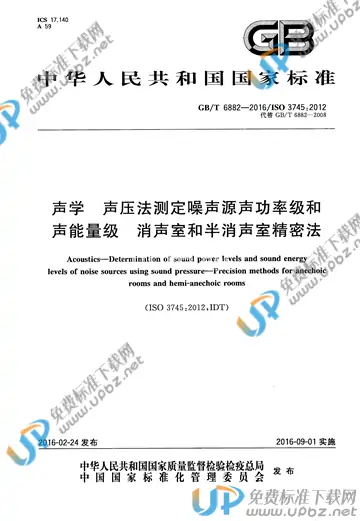 GB/T 6882-2016 免费下载