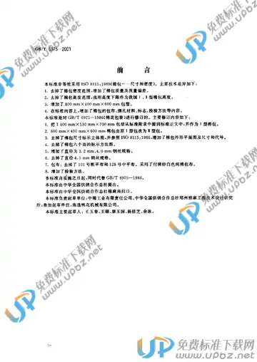 GB/T 6975-2001 免费下载