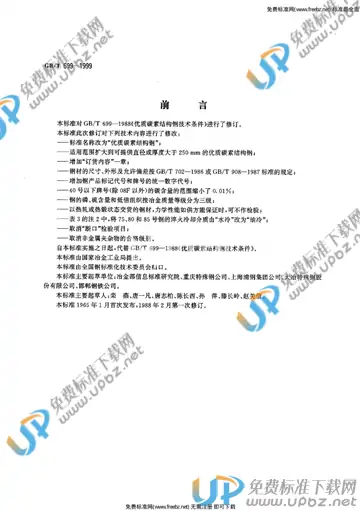 GB/T 699-1999 免费下载