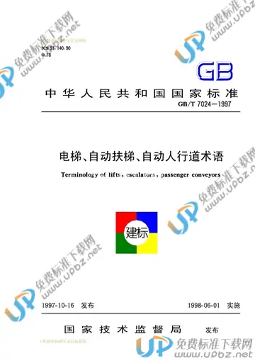 GB/T 7024-1997 免费下载