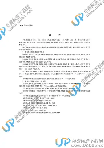 GB/T 7034-1998 免费下载