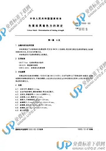 GB/T 7050-1993 免费下载