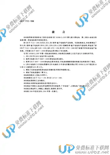 GB/T 7112-1998 免费下载