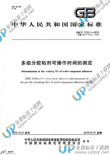 GB/T 7123.1-2015 免费下载