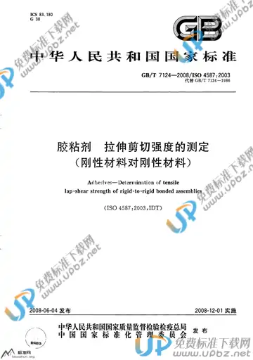 GB/T 7124-2008 免费下载