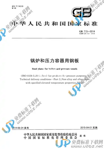 GB/T 713-2014 免费下载