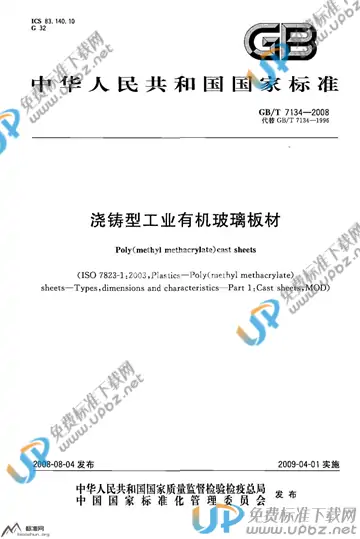 GB/T 7134-2008 免费下载
