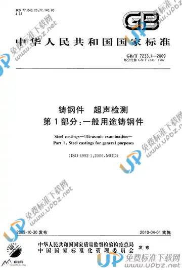 GB/T 7233.1-2009 免费下载
