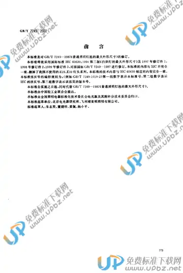 GB/T 7249-2002 免费下载