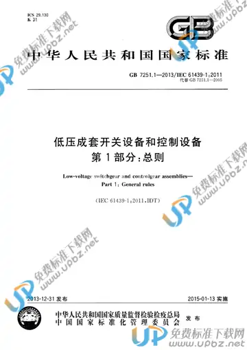 GB/T 7251.1-2013 免费下载