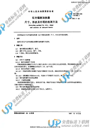 GB/T 7287.1-1987 免费下载