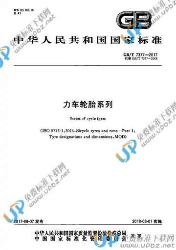 GB/T 7377-2017 免费下载