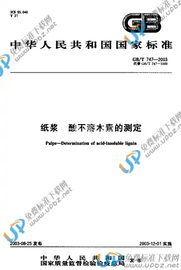GB/T 747-2003 免费下载