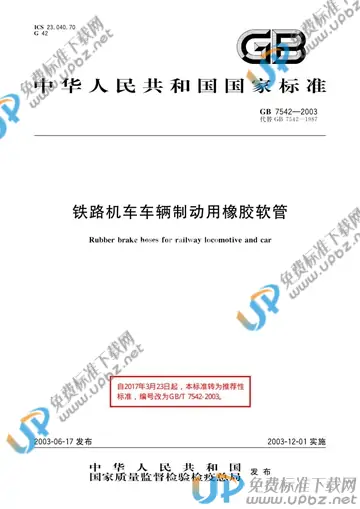 GB/T 7542-2003 免费下载