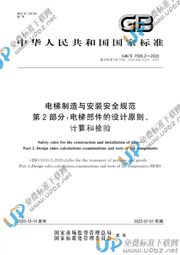 GB/T 7588.2-2020 免费下载