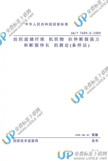 GB/T 7689.6-1989 免费下载