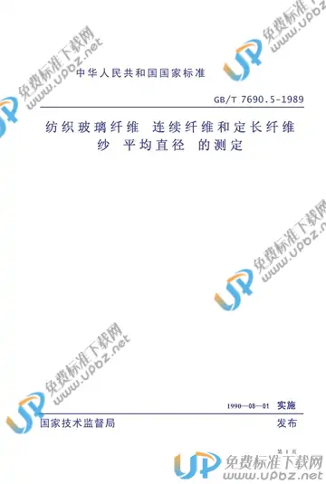 GB/T 7690.5-1989 免费下载