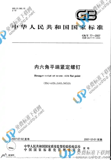 GB/T 77-2007 免费下载
