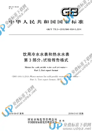 GB/T 778.3-2018 免费下载
