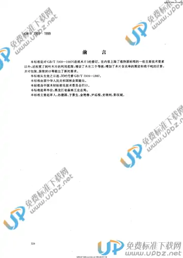 GB/T 7909-1999 免费下载