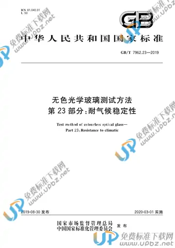 GB/T 7962.23-2019 免费下载