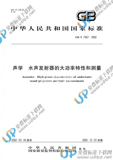 GB/T 7967-2002 免费下载