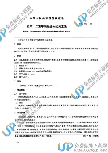 GB/T 7979-1987 免费下载