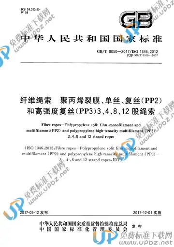 GB/T 8050-2017 免费下载